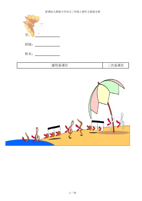 新课标人教版小学语文三年级上册作文教案全册