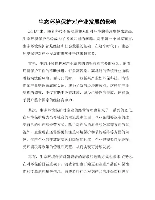 生态环境保护对产业发展的影响