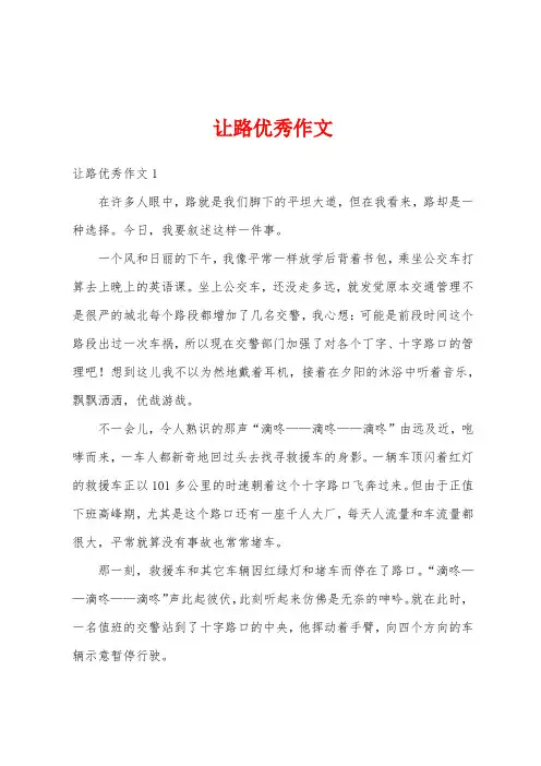 让路优秀作文