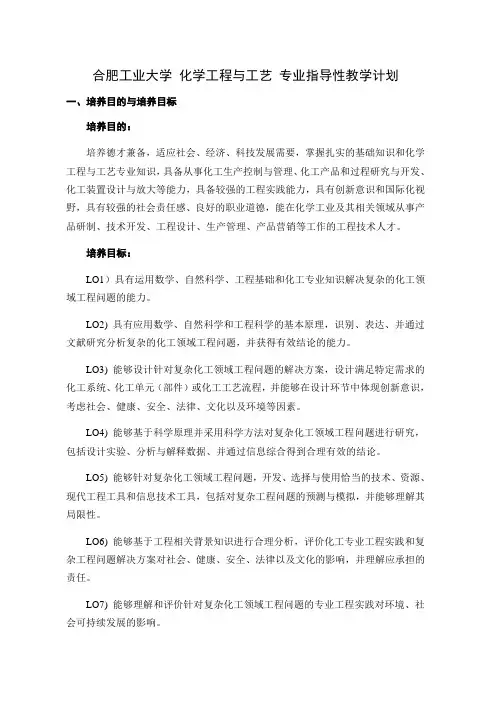 合肥工业大学化学工程与工艺专业指导性教学计划