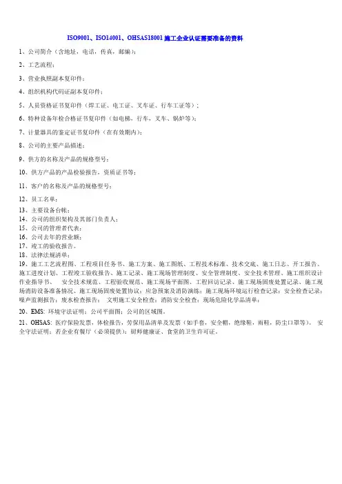 施工企业ISO认证需要准备的材料
