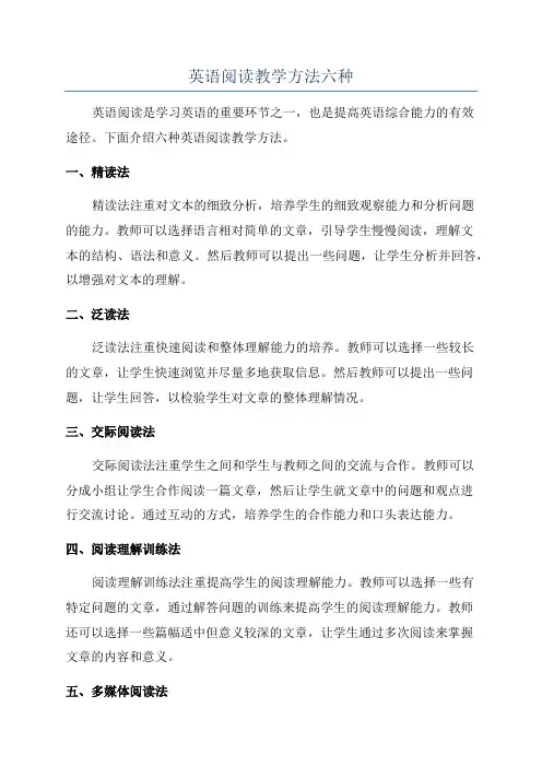 英语阅读教学方法六种