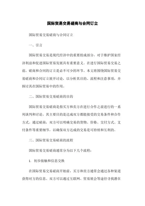 国际贸易交易磋商与合同订立-无删减范文