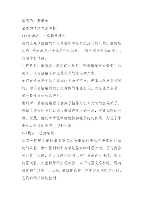 情绪的主要理论