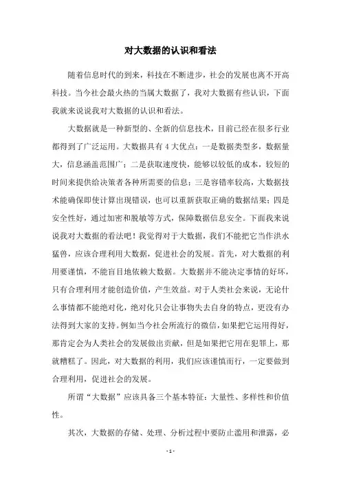 对大数据的认识和看法