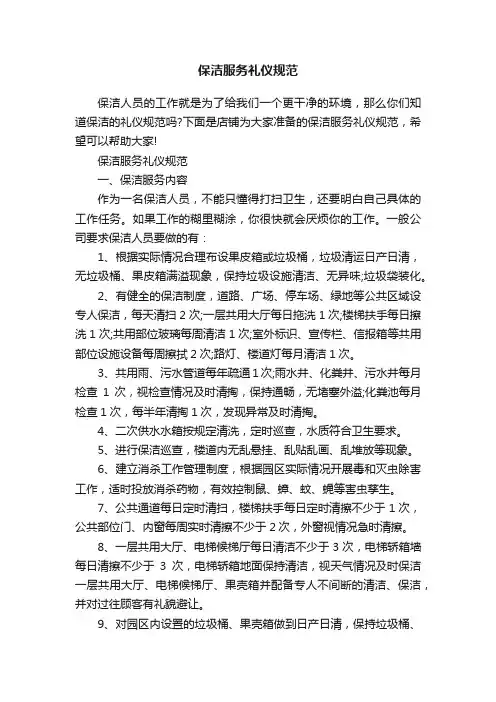 保洁服务礼仪规范