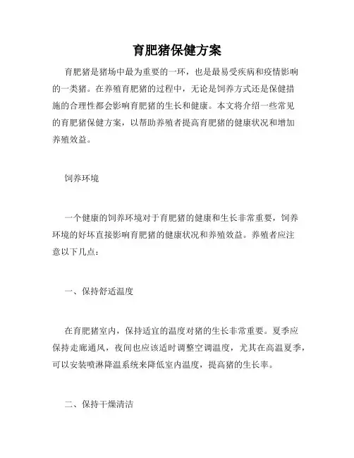 育肥猪保健方案