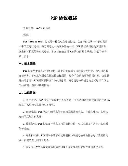 P2P协议概述