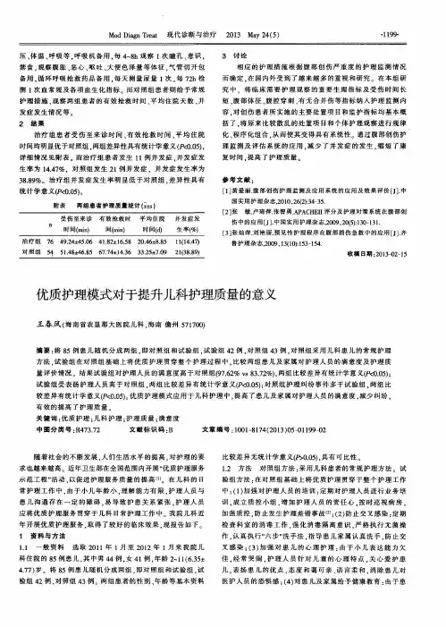 优质护理模式对于提升儿科护理质量的意义