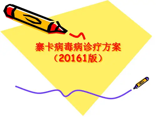 寨卡病毒和黄热病诊疗方案详解精品PPT课件
