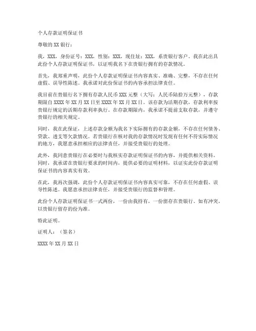 个人存款证明保证书
