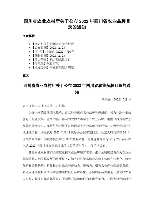四川省农业农村厅关于公布2022年四川省农业品牌目录的通知