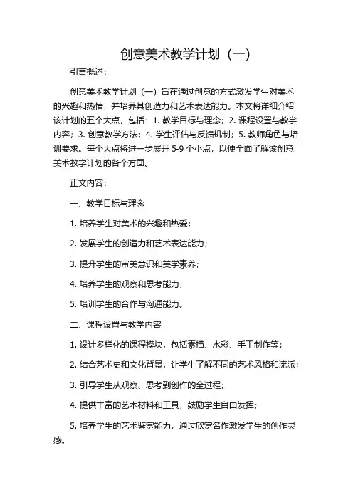 创意美术教学计划(一)