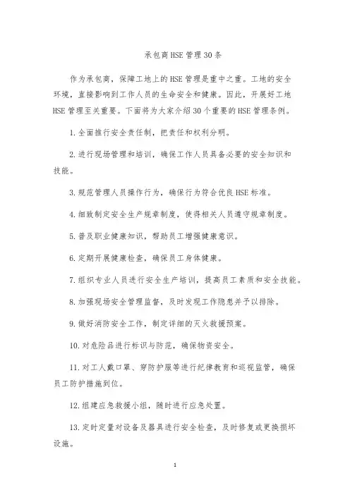 承包商HSE管理30条