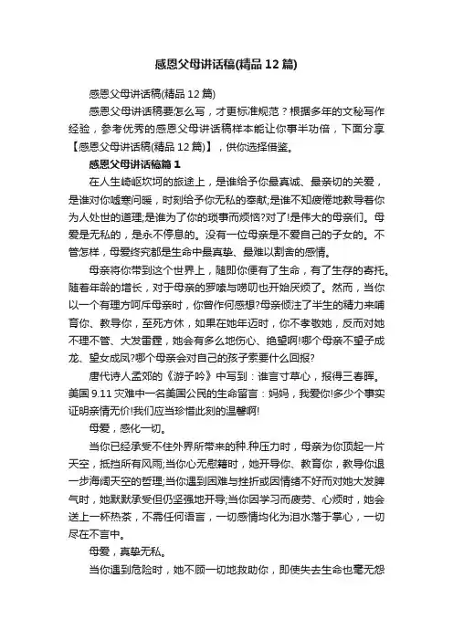 感恩父母讲话稿（精品12篇）