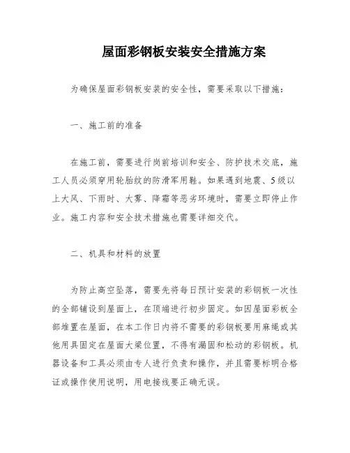 屋面彩钢板安装安全措施方案