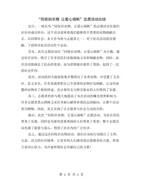 “回收旧衣物 让爱心扬帆”志愿活动总结