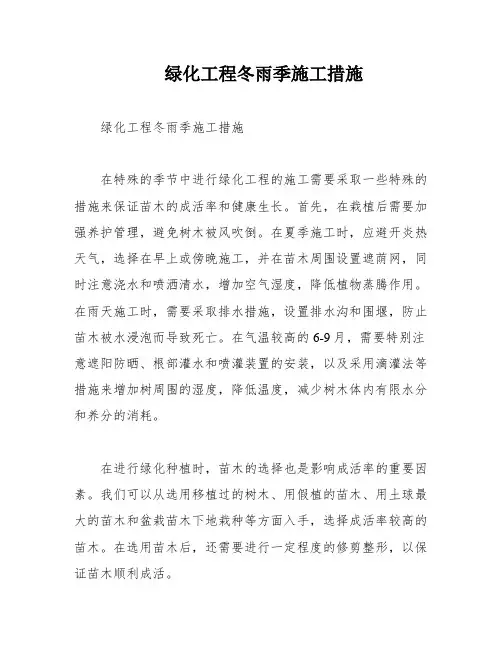 绿化工程冬雨季施工措施
