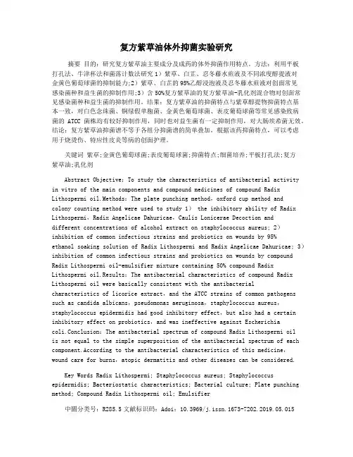 复方紫草油体外抑菌实验研究