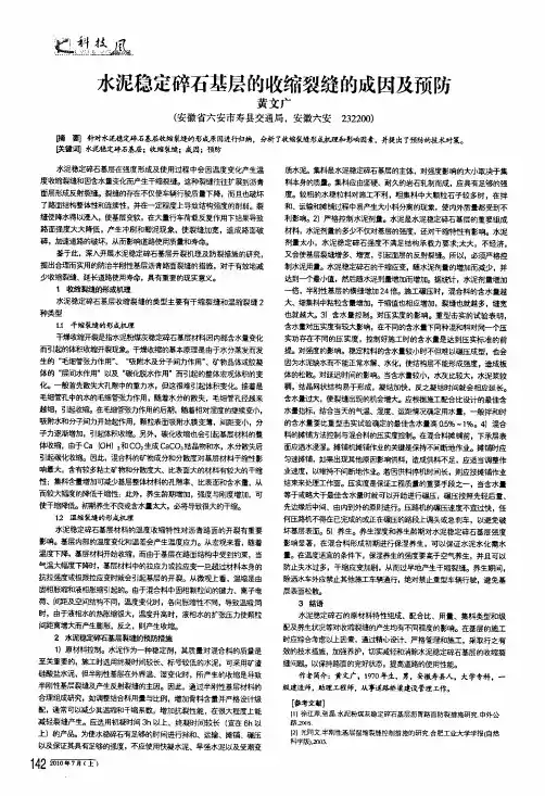 水泥稳定碎石基层的收缩裂缝的成因及预防