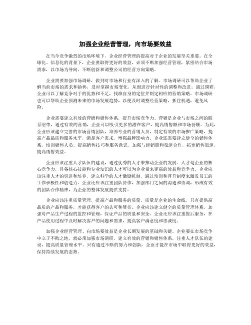 加强企业经营管理,向市场要效益