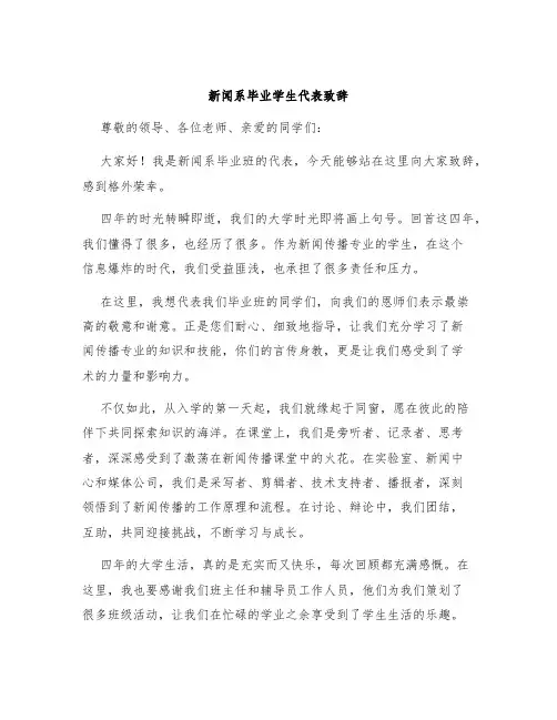 新闻系毕业学生代表致辞