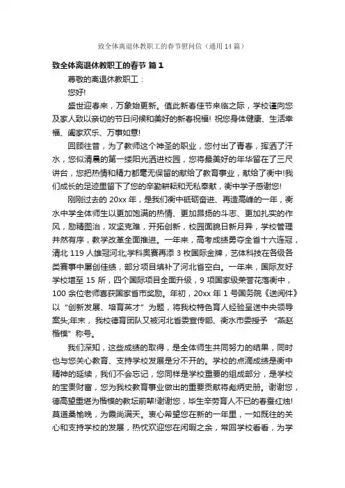 致全体离退休教职工的春节慰问信（通用14篇）