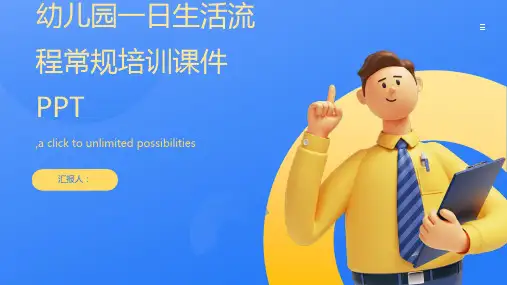 幼儿园一日生活流程常规培训课件PPT可编辑
