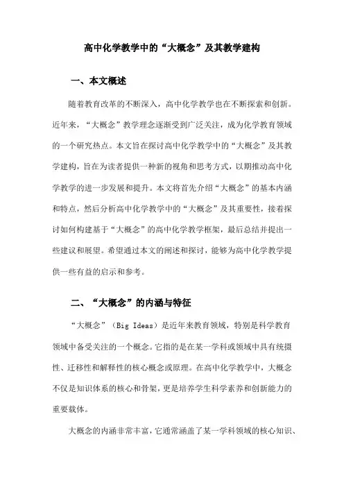 高中化学教学中的“大概念”及其教学建构