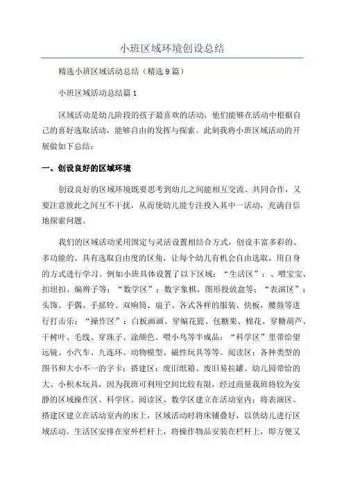 小班区域环境创设总结