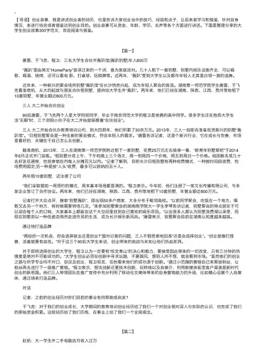 大学生创业故事300字范文【三篇】