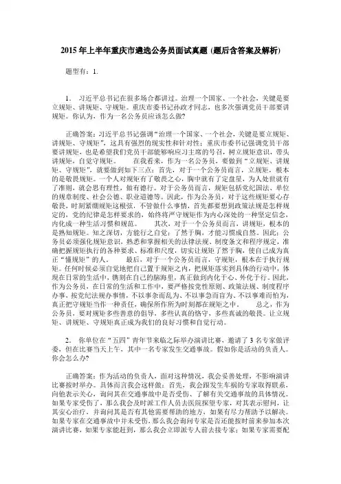 2015年上半年重庆市遴选公务员面试真题(题后含答案及解析)