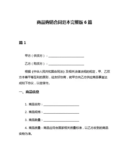 商品购销合同范本完整版6篇
