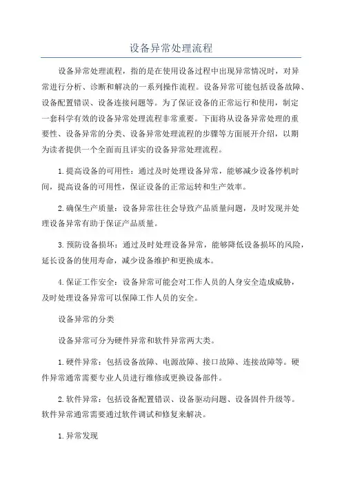 设备异常处理流程