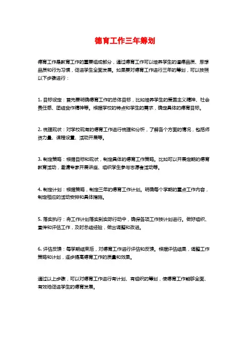 德育工作三年筹划