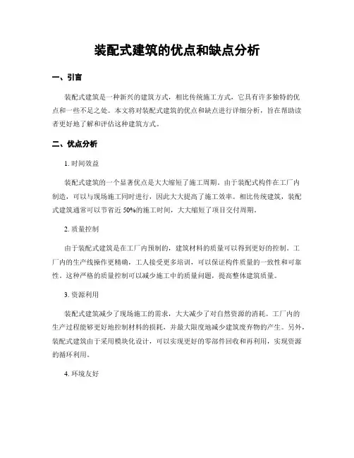 装配式建筑的优点和缺点分析
