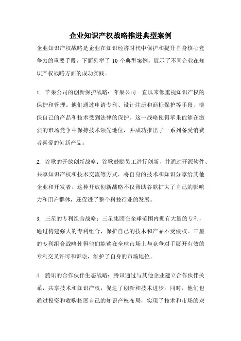 企业知识产权战略推进典型案例