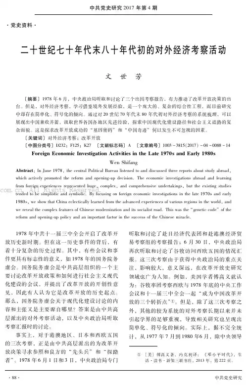 二十世纪七十年代末八十年代初的对外经济考察活动