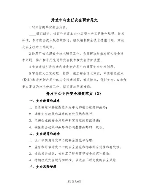 开发中心主任安全职责范文(3篇)