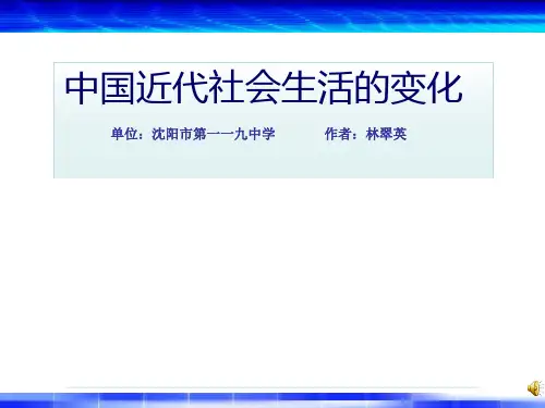 中国近代社会生活的变化PPT课件 人教版优质课件