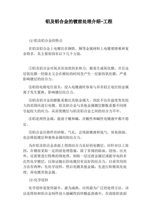 铝及铝合金的镀前处理介绍-工程