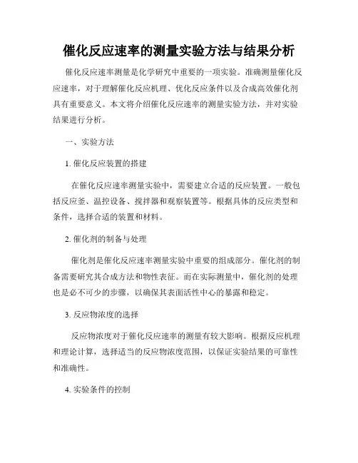 催化反应速率的测量实验方法与结果分析