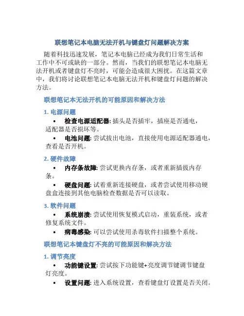 联想笔记本电脑开不了机怎么解决键盘灯量