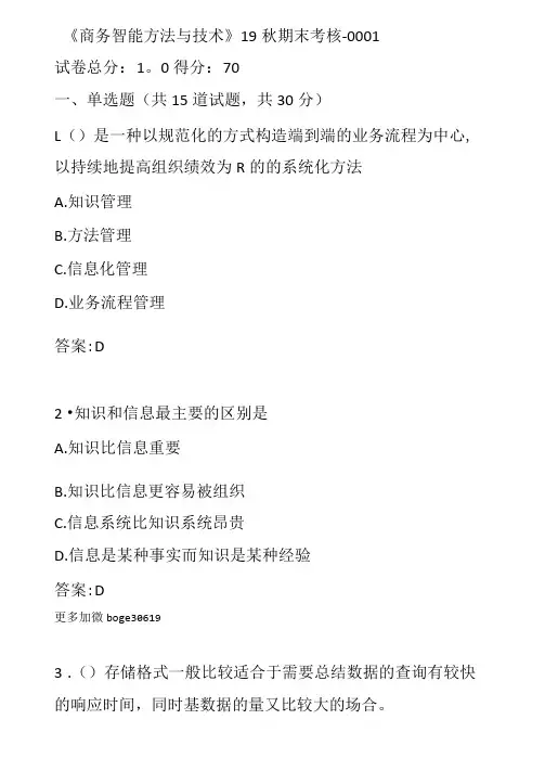 商务智能方法与技术19秋期末考核标准参考答案