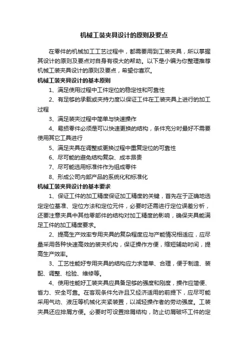 机械工装夹具设计的原则及要点