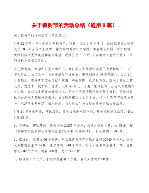 关于植树节的活动总结(通用8篇)