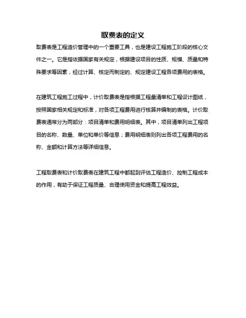 取费表的定义