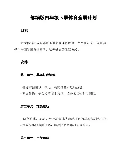 部编版四年级下册体育全册计划