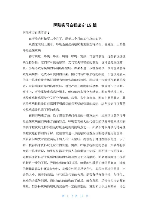 医院实习自我鉴定15篇