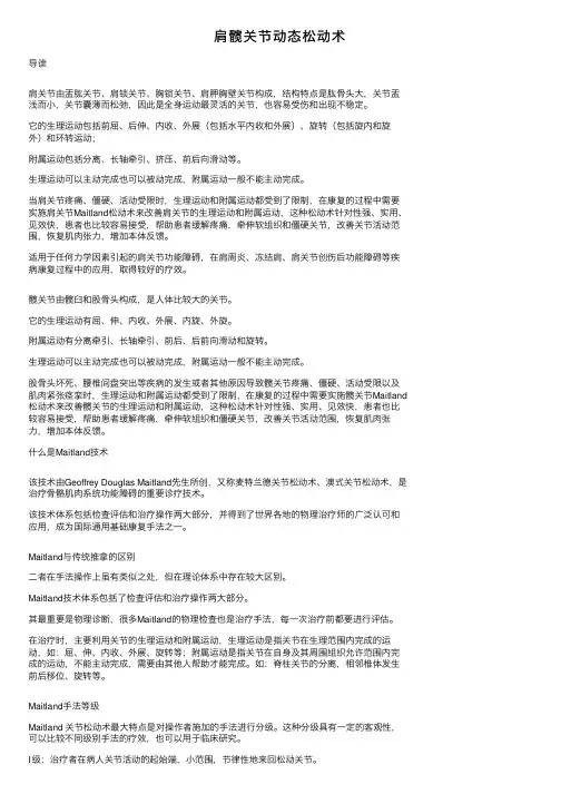 肩髋关节动态松动术